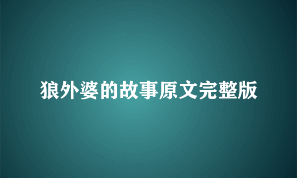 狼外婆的故事原文完整版