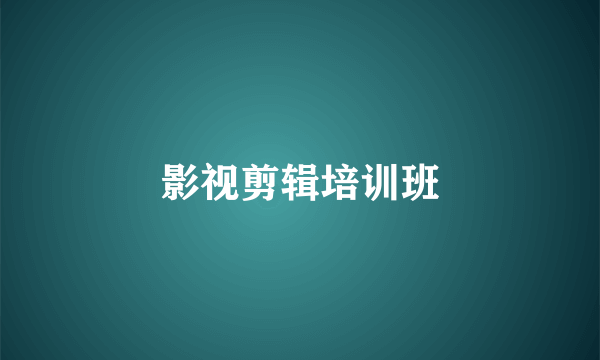 影视剪辑培训班