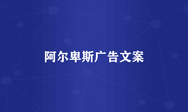 阿尔卑斯广告文案