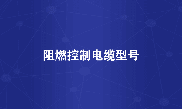 阻燃控制电缆型号