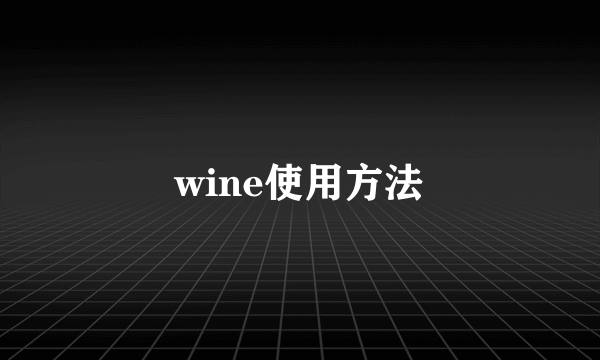 wine使用方法