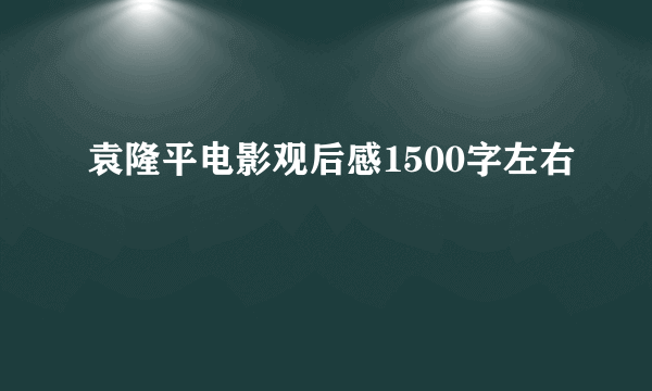 袁隆平电影观后感1500字左右