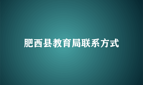肥西县教育局联系方式
