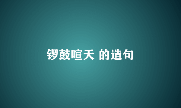 锣鼓喧天 的造句
