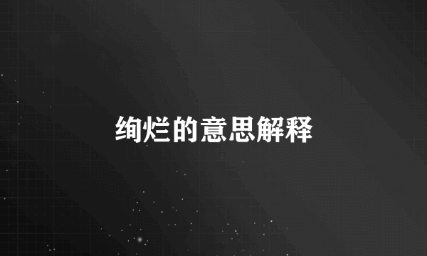 绚烂的意思解释