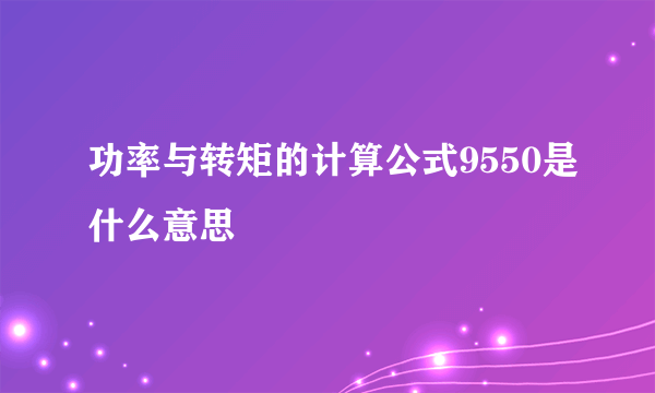 功率与转矩的计算公式9550是什么意思