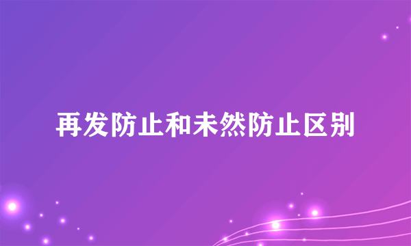 再发防止和未然防止区别