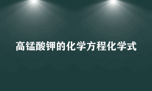 高锰酸钾的化学方程化学式