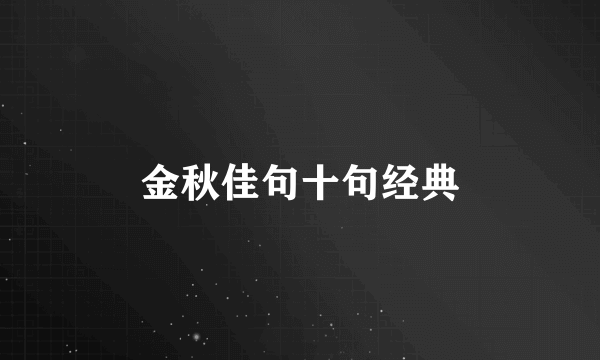 金秋佳句十句经典