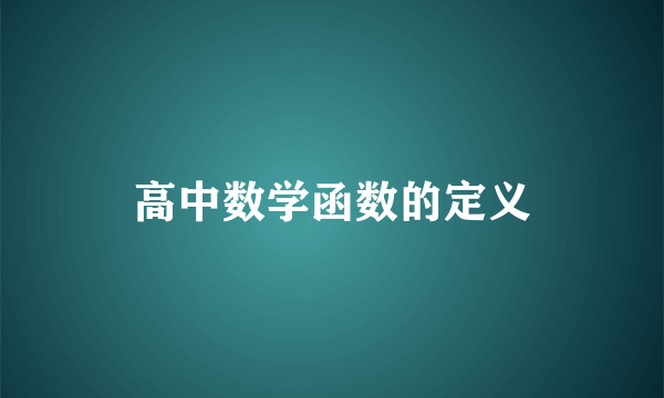 高中数学函数的定义