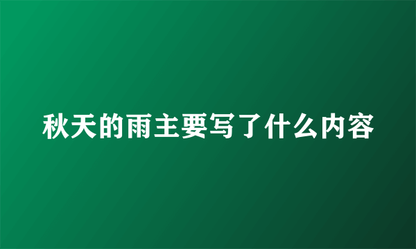 秋天的雨主要写了什么内容