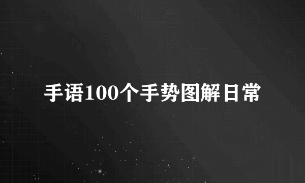手语100个手势图解日常