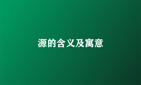 源的含义及寓意