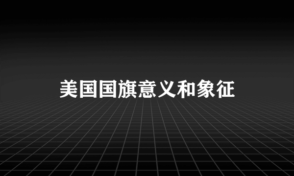 美国国旗意义和象征