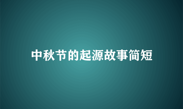 中秋节的起源故事简短