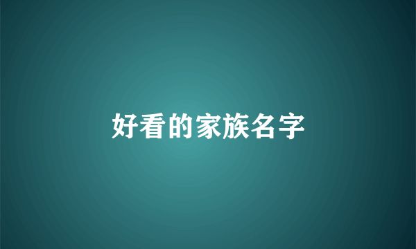好看的家族名字