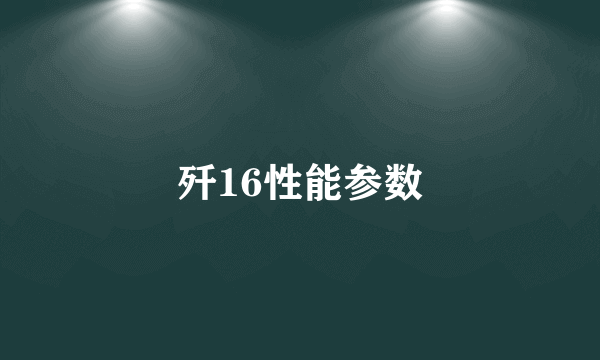 歼16性能参数
