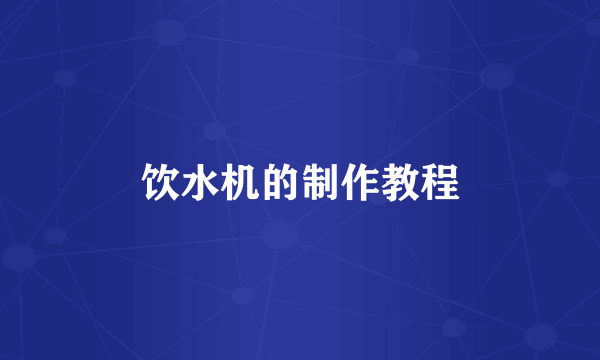 饮水机的制作教程