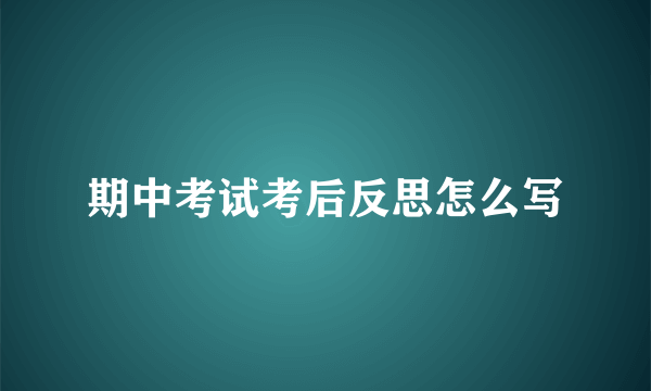 期中考试考后反思怎么写