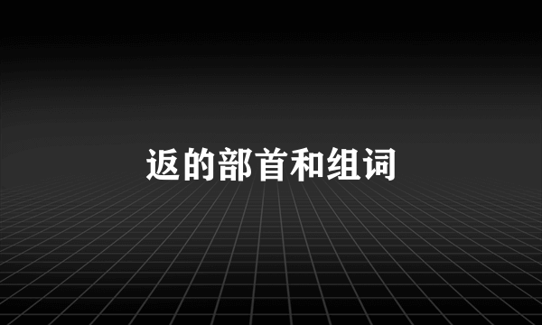 返的部首和组词
