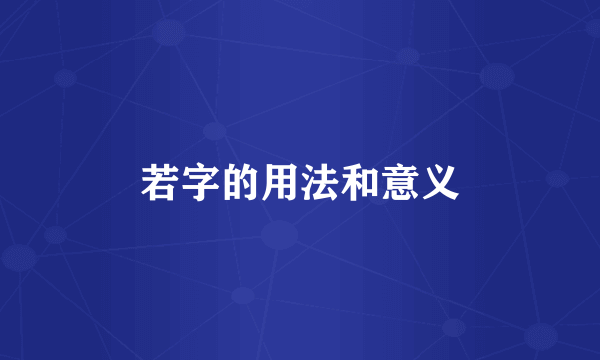 若字的用法和意义