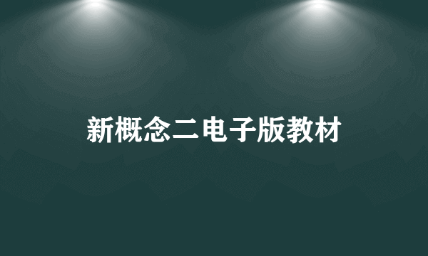 新概念二电子版教材