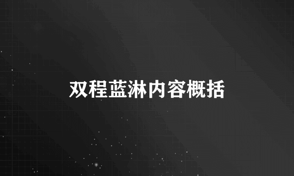 双程蓝淋内容概括