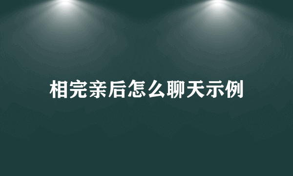 相完亲后怎么聊天示例