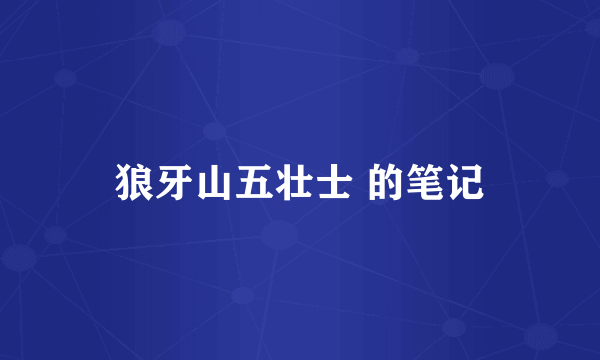 狼牙山五壮士 的笔记