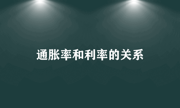 通胀率和利率的关系