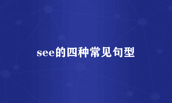 see的四种常见句型