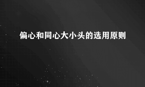 偏心和同心大小头的选用原则