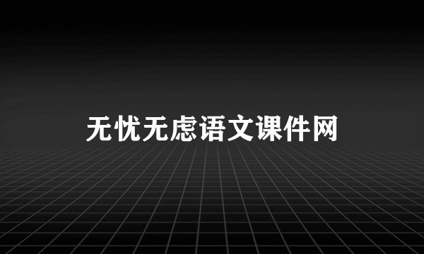 无忧无虑语文课件网