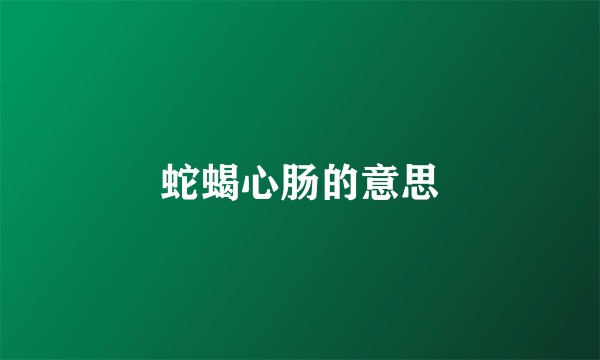 蛇蝎心肠的意思