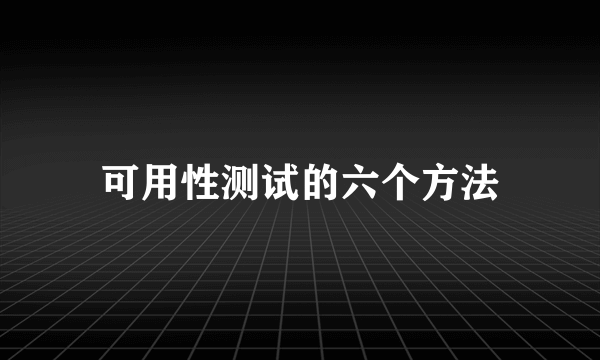 可用性测试的六个方法