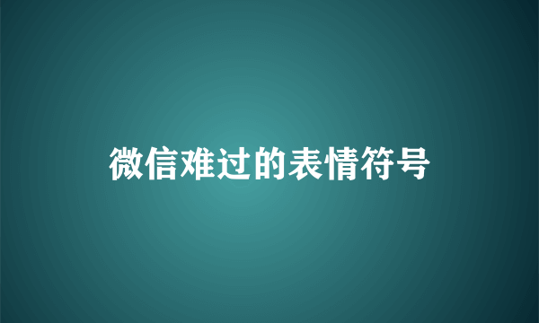 微信难过的表情符号
