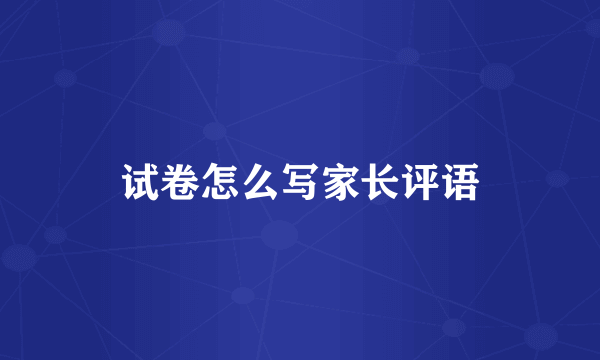 试卷怎么写家长评语