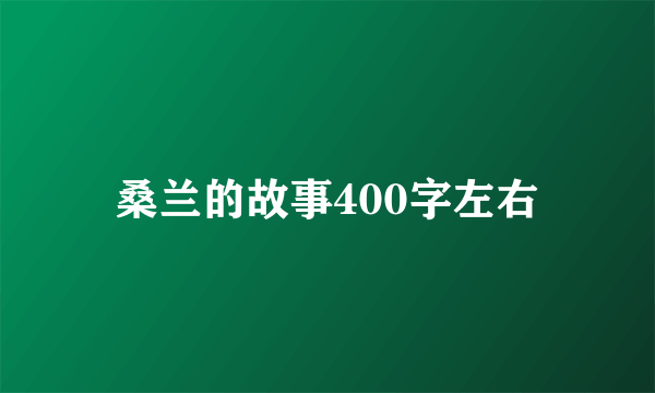 桑兰的故事400字左右