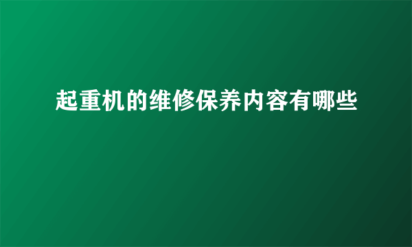 起重机的维修保养内容有哪些