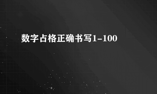 数字占格正确书写1-100