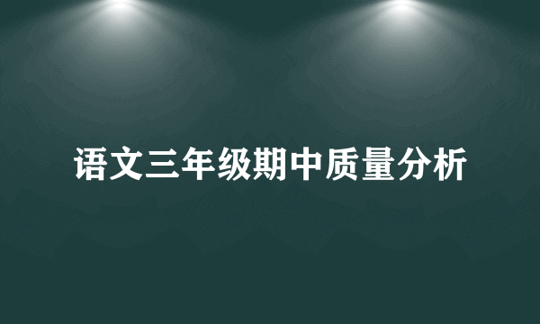 语文三年级期中质量分析