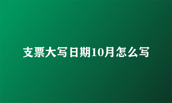 支票大写日期10月怎么写