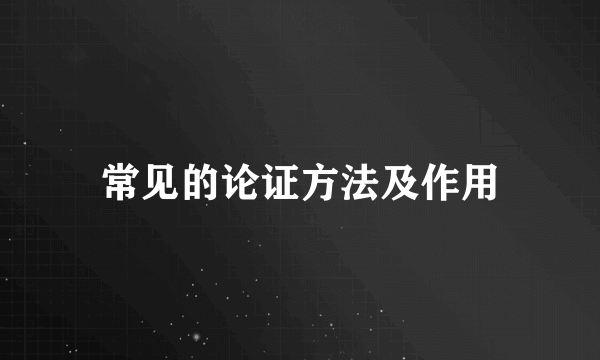 常见的论证方法及作用