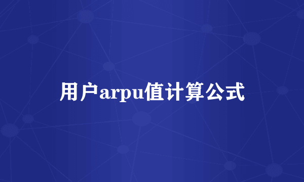 用户arpu值计算公式