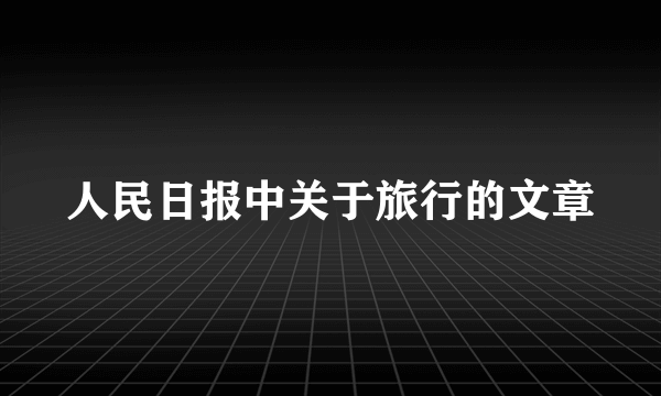 人民日报中关于旅行的文章