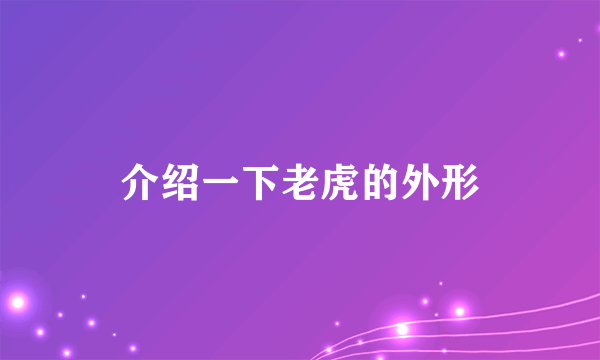 介绍一下老虎的外形