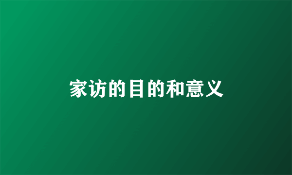 家访的目的和意义
