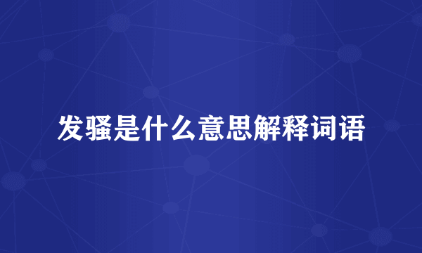 发骚是什么意思解释词语
