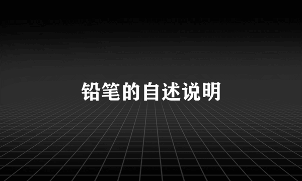 铅笔的自述说明