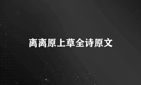 离离原上草全诗原文